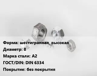Гайка шестигранная, высокая D=8 Сталь: А2 DIN 6334 без покрытия